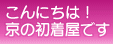 こんにちは！京の初着屋です