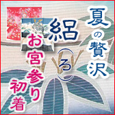 ●絽の着物
