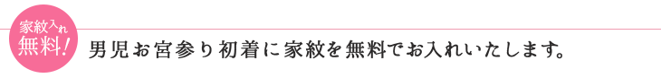 男児お宮参り初着に家紋(五つ紋)を無料でお入れいたします。