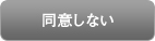 同意しない