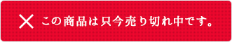 申し訳ございませんが、只今品切れ中です。