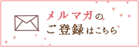 メルマガのご登録はこちら