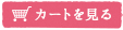 カゴの中を見る