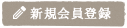 新規会員登録