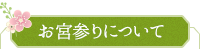 お宮参りについて