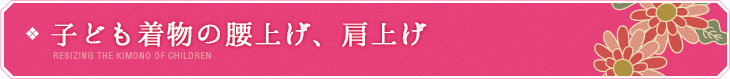 子ども着物の腰上げ、肩上げ