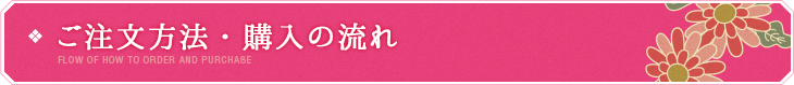 ご注文方法・購入の流れ