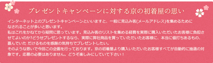 プレゼントキャンペーンに対する京の初着屋の思い