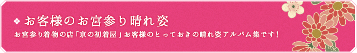 お客様のお宮参り晴れ姿