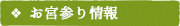 お宮参り情報